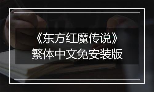 《东方红魔传说》繁体中文免安装版