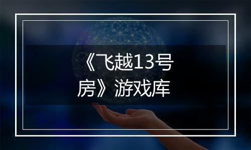 《飞越13号房》游戏库