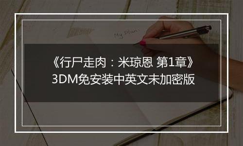 《行尸走肉：米琼恩 第1章》 3DM免安装中英文未加密版