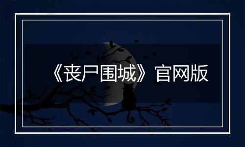 《丧尸围城》官网版