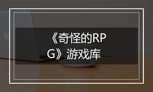 《奇怪的RPG》游戏库