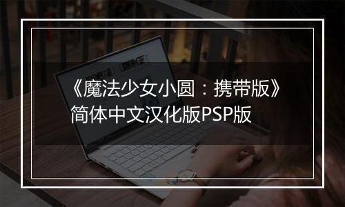 《魔法少女小圆：携带版》 简体中文汉化版PSP版