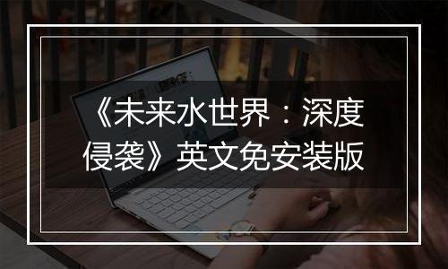 《未来水世界：深度侵袭》英文免安装版