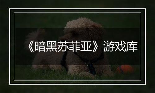 《暗黑苏菲亚》游戏库