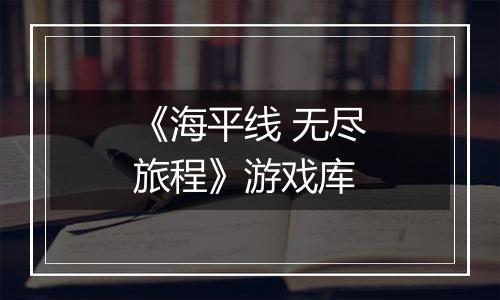 《海平线 无尽旅程》游戏库