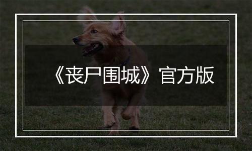 《丧尸围城》官方版