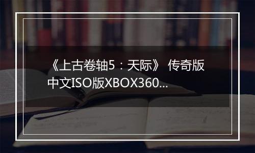 《上古卷轴5：天际》 传奇版 中文ISO版XBOX360版