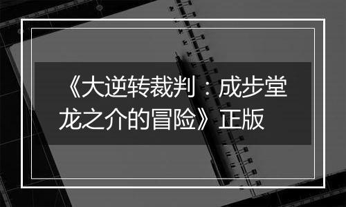 《大逆转裁判：成步堂龙之介的冒险》正版