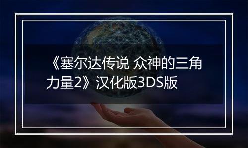 《塞尔达传说 众神的三角力量2》汉化版3DS版