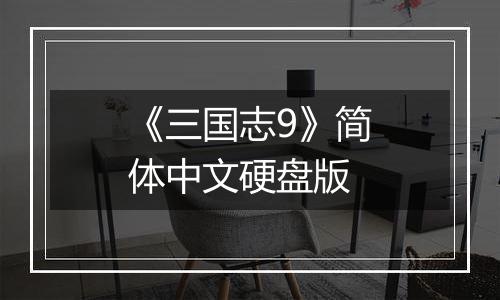《三国志9》简体中文硬盘版