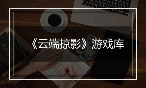 《云端掠影》游戏库