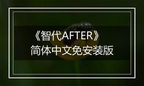《智代AFTER》简体中文免安装版