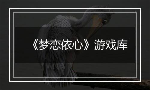 《梦恋依心》游戏库