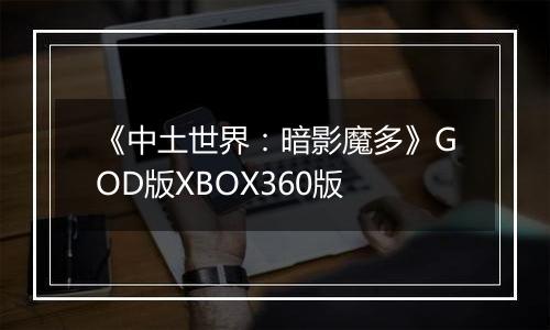 《中土世界：暗影魔多》GOD版XBOX360版
