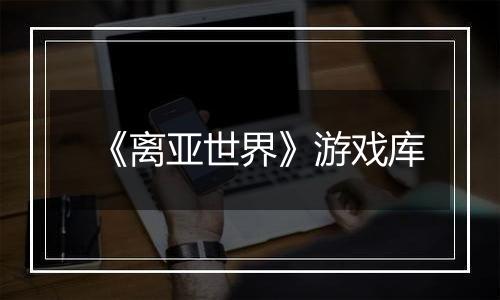 《离亚世界》游戏库