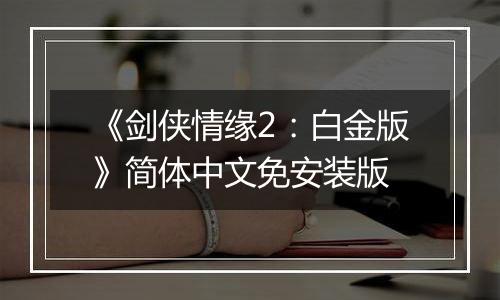 《剑侠情缘2：白金版》简体中文免安装版