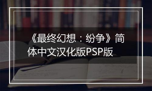 《最终幻想：纷争》简体中文汉化版PSP版