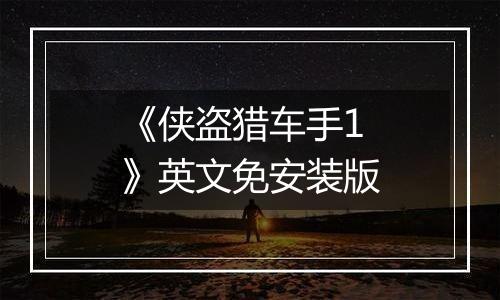 《侠盗猎车手1》英文免安装版