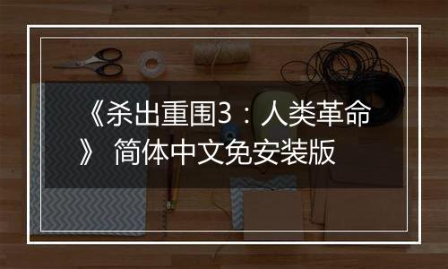 《杀出重围3：人类革命》 简体中文免安装版