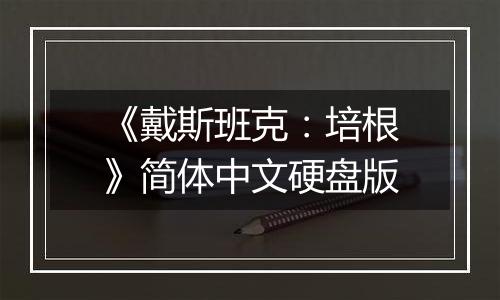 《戴斯班克：培根》简体中文硬盘版