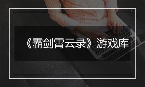 《霸剑霄云录》游戏库