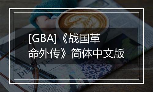 [GBA]《战国革命外传》简体中文版