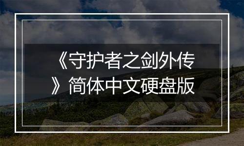 《守护者之剑外传》简体中文硬盘版