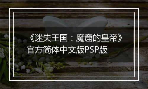 《迷失王国：魔窟的皇帝》官方简体中文版PSP版