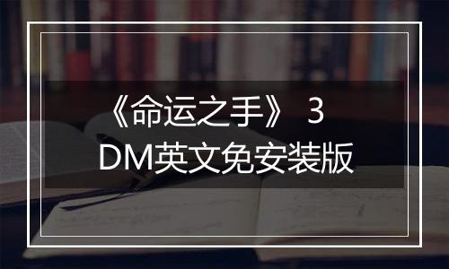 《命运之手》 3DM英文免安装版