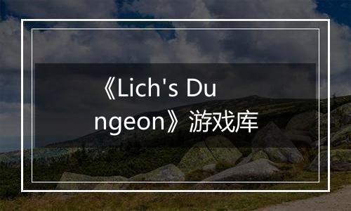 《Lich's Dungeon》游戏库