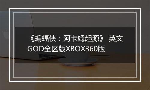 《蝙蝠侠：阿卡姆起源》 英文GOD全区版XBOX360版