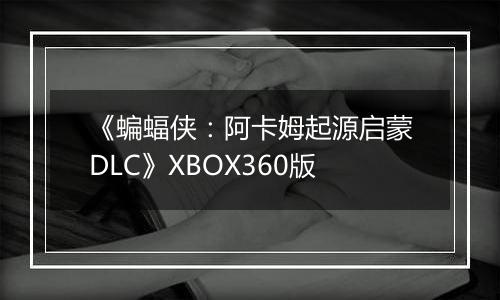 《蝙蝠侠：阿卡姆起源启蒙DLC》XBOX360版