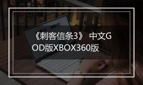 《刺客信条3》 中文GOD版XBOX360版