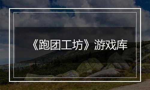 《跑团工坊》游戏库