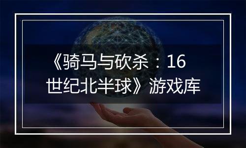 《骑马与砍杀：16世纪北半球》游戏库
