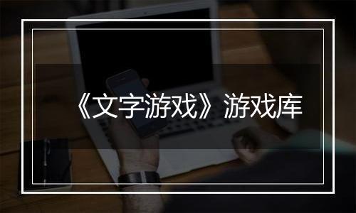 《文字游戏》游戏库
