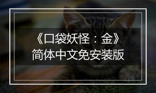 《口袋妖怪：金》简体中文免安装版