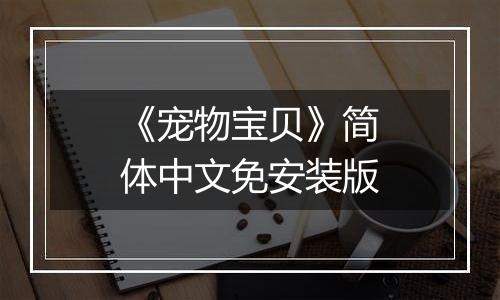 《宠物宝贝》简体中文免安装版
