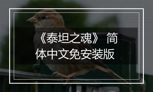 《泰坦之魂》 简体中文免安装版