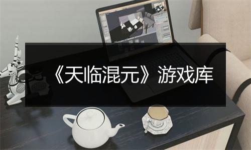 《天临混元》游戏库
