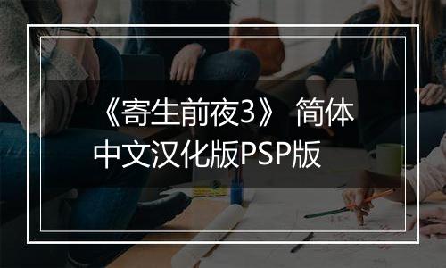 《寄生前夜3》 简体中文汉化版PSP版