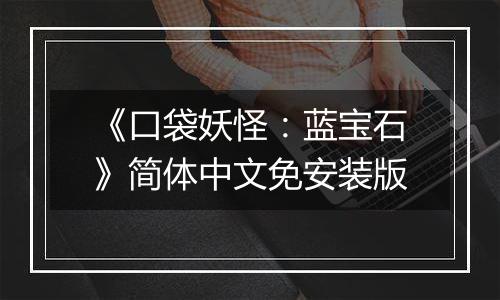 《口袋妖怪：蓝宝石》简体中文免安装版