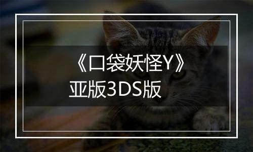 《口袋妖怪Y》亚版3DS版
