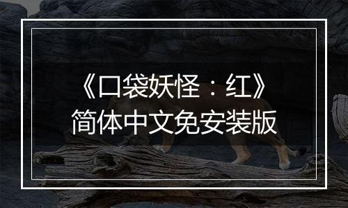 《口袋妖怪：红》简体中文免安装版