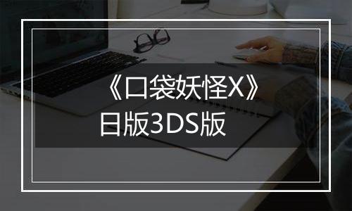 《口袋妖怪X》日版3DS版