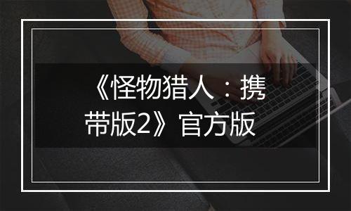 《怪物猎人:携带版2》官方版