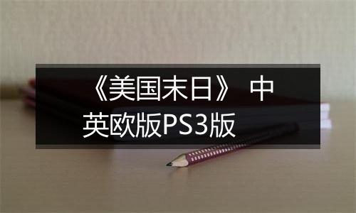 《美国末日》 中英欧版PS3版