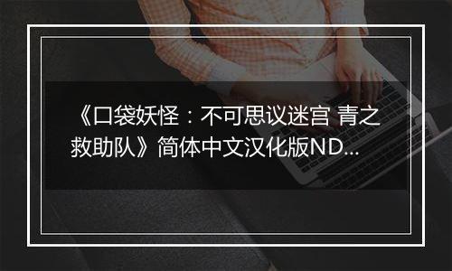《口袋妖怪：不可思议迷宫 青之救助队》简体中文汉化版NDS版