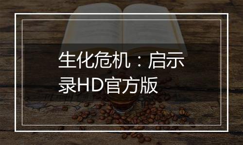 生化危机：启示录HD官方版