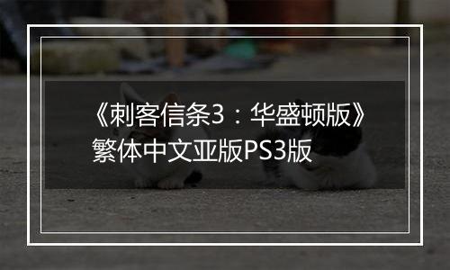 《刺客信条3：华盛顿版》 繁体中文亚版PS3版